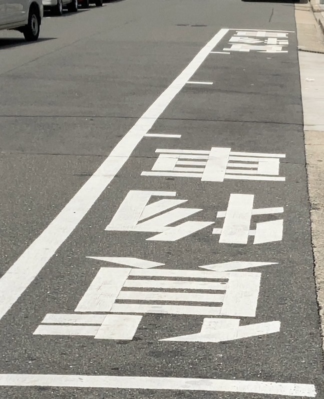 時間制限駐車区間