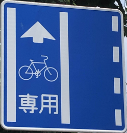 自転車専用の標識