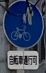普通自転車歩道通行可