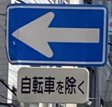 補助標識有り