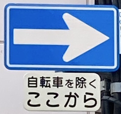 補助標識有り